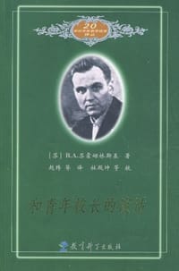 和青年校长的谈话