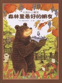 大熊和小睡鼠:森林里最好的朋友 - 福沢由美子 绘