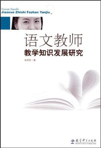 书籍 语文教师教学知识发展研究的封面
