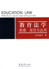 教育法学 - 申素平
