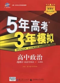 5年高考3年模拟·高中政治·选修2·经济学常识·人教版