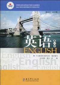 中等职业教育课程改革国家规划新教材·英语（第1册）