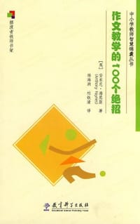 作文教学的100个绝招