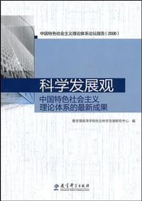 科学发展观 - 教育部高等学校社会科学发展研究中心