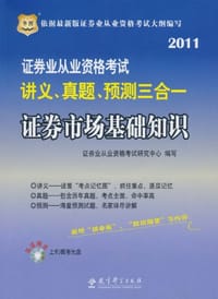 2011证劵业从业资格考试