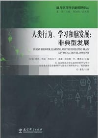 人类行为、学习和脑发展：非典型发展 - 科克
