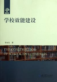 学校效能建设