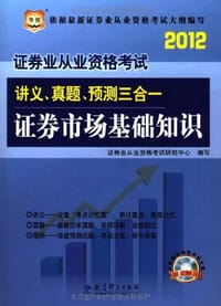 华图版·2012证券业从业资格考试讲义、真题、预测三合一-证券市场基础知识