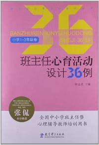 班主任心育活动设计36例