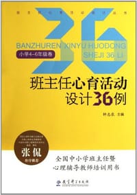 班主任心育活动设计36例