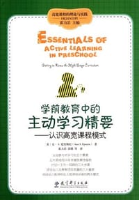 学前教育中的主动学习精要 - 无名图书