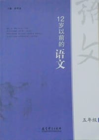 12岁以前的语文 五年级 - 所广一