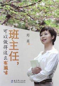 班主任.可以做得这么有滋味 - 郑英