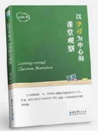 以学习为中心的课堂观察 - 夏雪梅