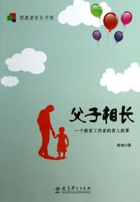 父子相长