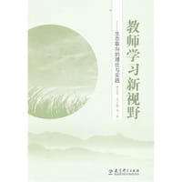 教师学习新视野 - 无名图书