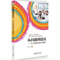 书籍 从问题到建议的封面
