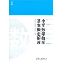 小学数学教学基本概念解读 - 吴正宪
