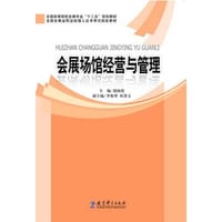 全国高等院校会展专业“十二五”规划教材：会展场馆经营与管理
