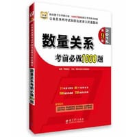 华图2015第9版(模块宝典)公务员录用考试华图名家讲义配套题库数量关系考前必做1000题国家公务员考试用书2015