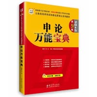 华图2015第9版(模块宝典)公务员录用考试华图名家讲义系列教材申论万能宝典国家公务员考试用书2015