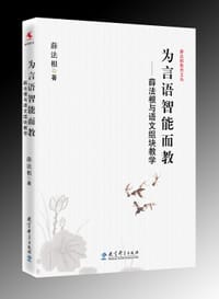 为言语智能而教——薛法根与语文组块教学 - 薛法根