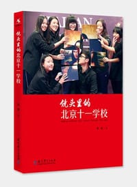 镜头里的北京十一学校 - 李强 著