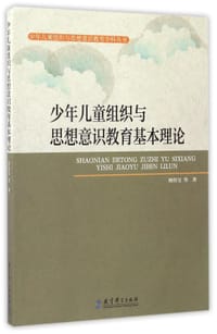 书籍 少年儿童组织与思想意识教育基本理论/少年儿童组织与思想意识教育学科丛书的封面