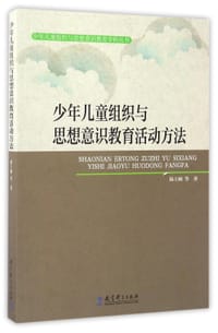 书籍 少年儿童组织与思想意识教育活动方法/少年儿童组织与思想意识教育学科丛书的封面
