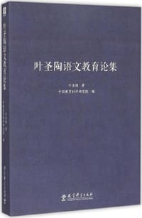 叶圣陶语文教育论集 - 叶圣陶