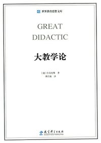 大教学论