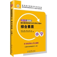 华图教师资格证考试教材用书2015综合素质（小学）