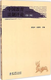 书籍 中国教育法制评论的封面