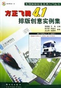 方正飞腾4.1排版创意实例集