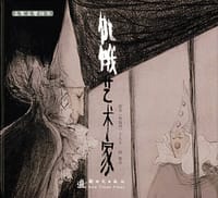饥饿艺术家 - （奥）卡夫卡/ 著, 熊亮/ 编绘