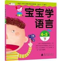 5-6岁-宝宝学语言-下