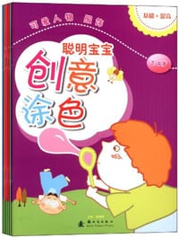 2-4岁-我的身体 形状和方位-聪明宝宝创意涂色-基础+提高