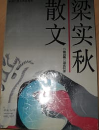 梁秋实散文(四) - 梁实秋
