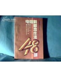 电视剧脚本作法48讲 - [日]舟桥和郎