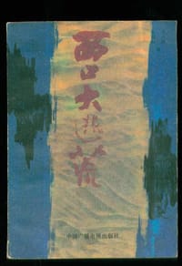 西口大逃荒