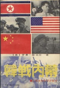 书籍 韩战内幕：彭德怀和他的志愿军的封面