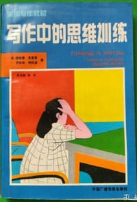 书籍 写作中的思维训练的封面