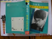 小林光一围棋必胜讲座