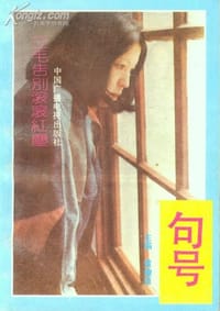 句号
