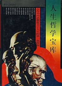人生哲学宝库