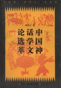 书籍 中国神话学文论选萃(上\下)的封面