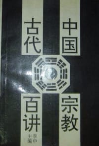 书籍 中国古代宗教百讲的封面