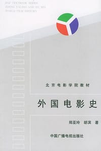 外国电影史 - 郑亚玲