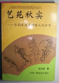 书籍 艺苑秋实的封面