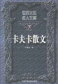 卡夫卡散文（上下） - 卡夫卡(奥)